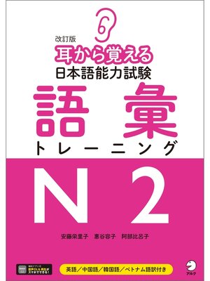 cover image of [音声DLツキ]改訂版　耳から覚える日本語能力試験　語彙トレーニングN2